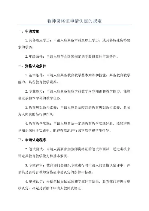 教师资格证申请认定的规定