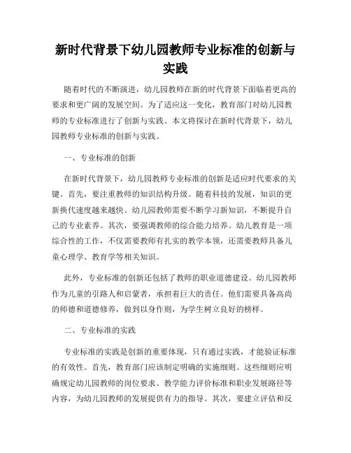 新时代背景下幼儿园教师专业标准的创新与实践