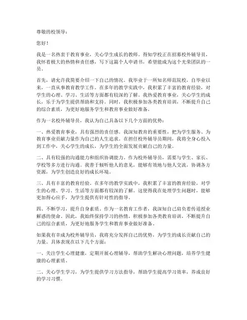 校外辅导员个人申请书