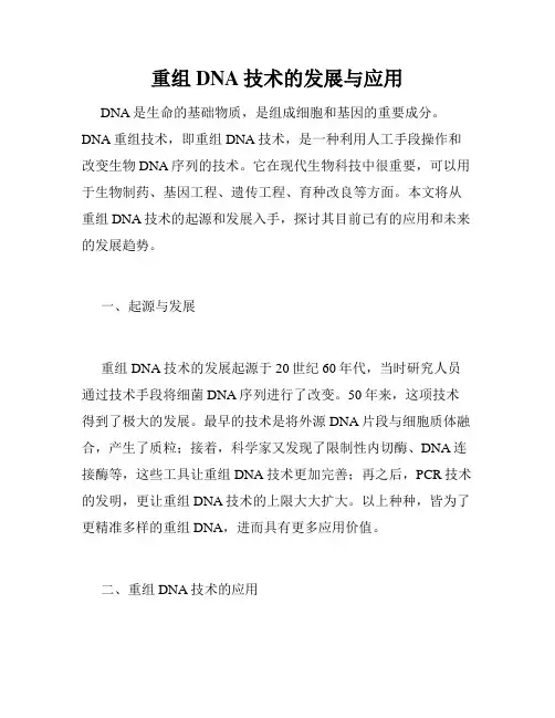重组DNA技术的发展与应用