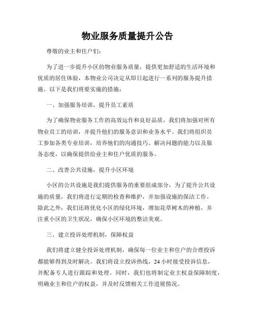 物业服务质量提升公告