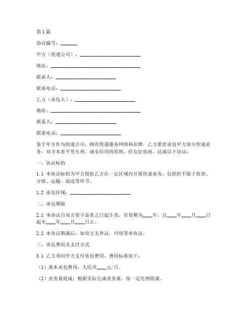 快递个人承包协议书范本(3篇)