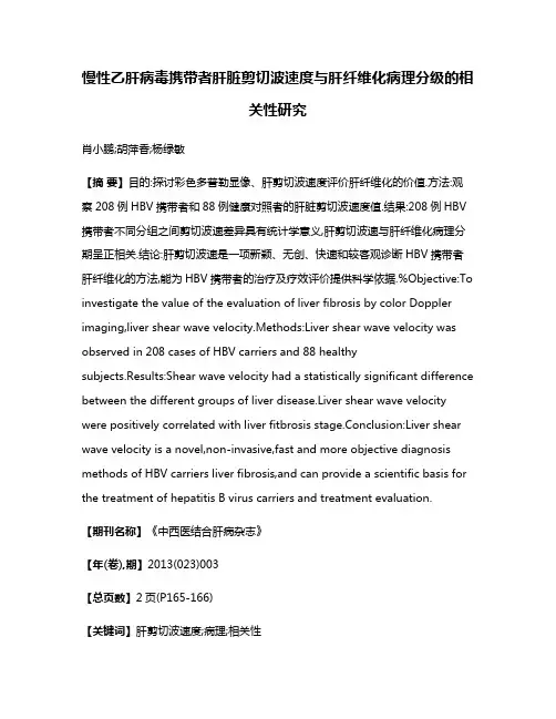 慢性乙肝病毒携带者肝脏剪切波速度与肝纤维化病理分级的相关性研究