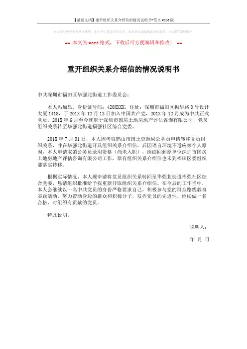 【最新文档】重开组织关系介绍信的情况说明书-范文word版 (1页)
