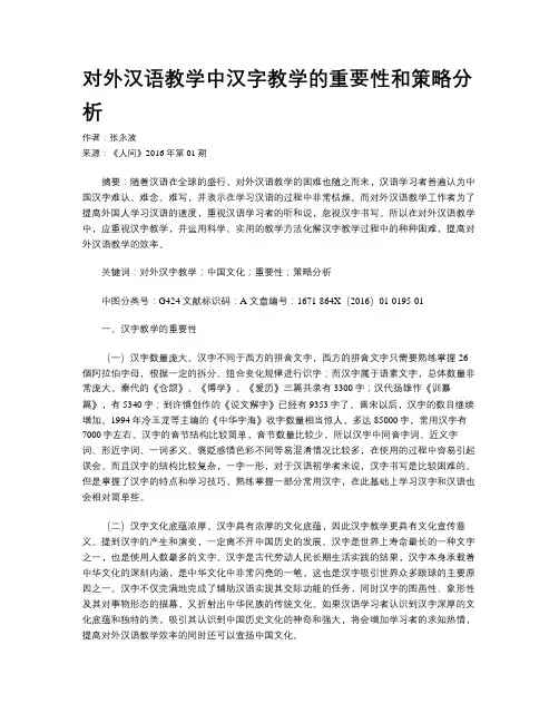 对外汉语教学中汉字教学的重要性和策略分析