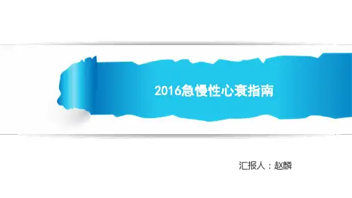 2016ESC急慢性心衰指南