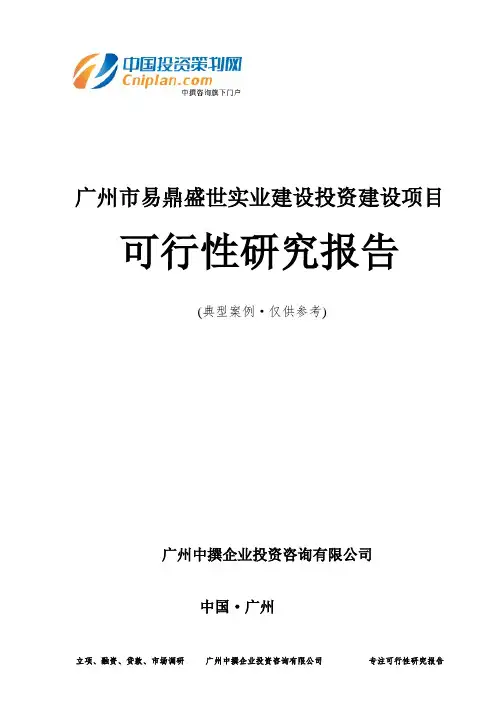 广州市易鼎盛世实业建设投资建设项目可行性研究报告-广州中撰咨询