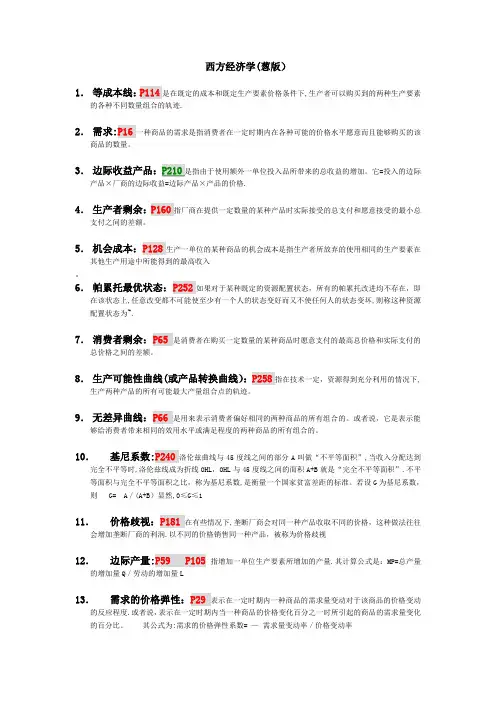 西方经济学复习重点