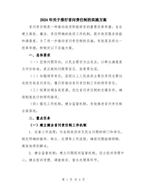 2024年关于推行首问责任制的实施方案