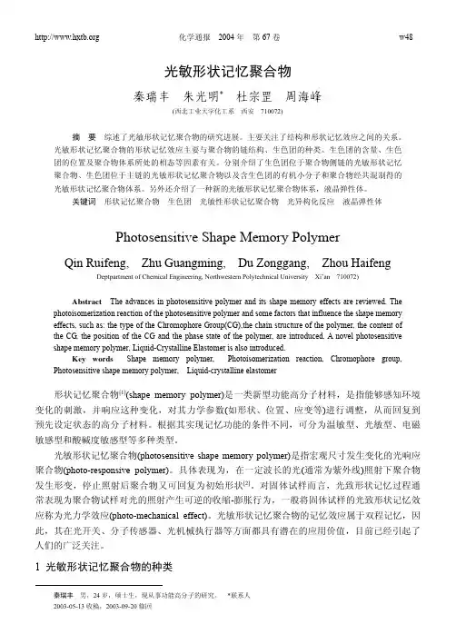 光敏形状记忆聚合物