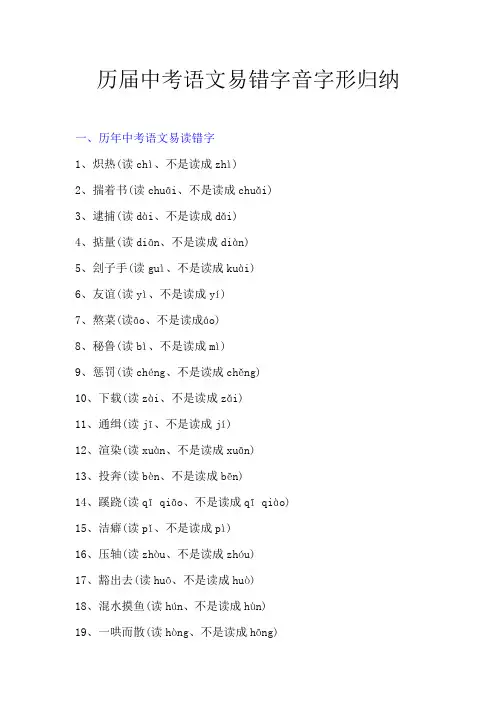 历届中考语文易错字音字形归纳