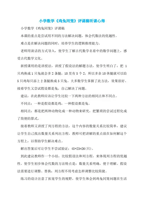 小学数学《鸡兔同笼》评课稿听课心得