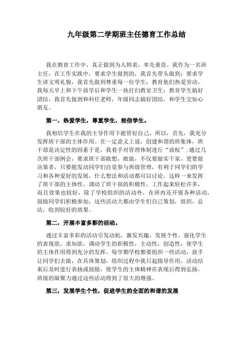 九年级第二学期班主任德育工作总结