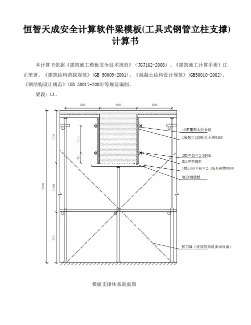 恒智天成安全计算软件梁模板(工具式钢管立柱支撑)计算书