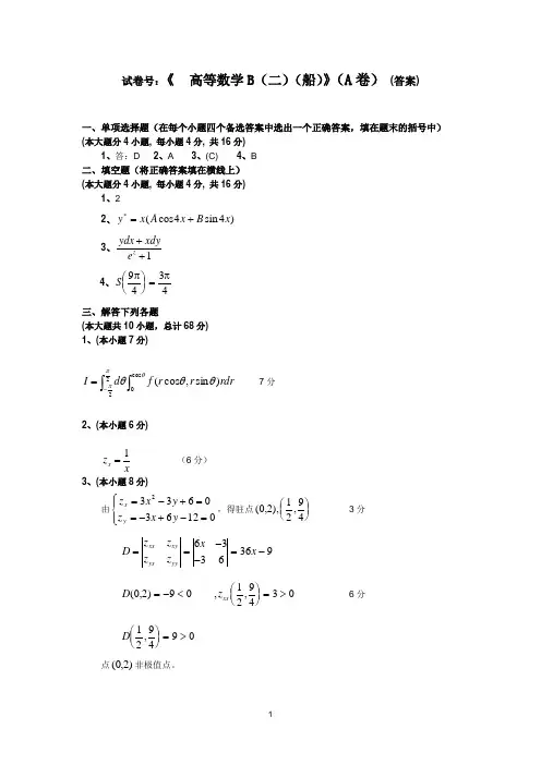 高等数学A(二)船2009-2010(A)解答