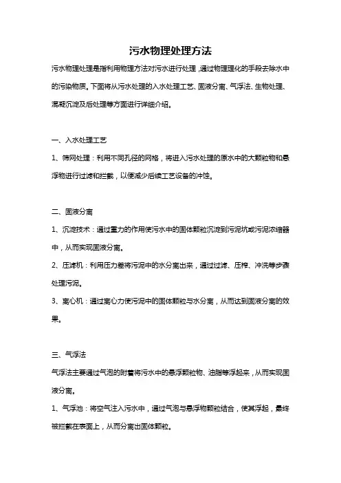 污水物理处理方法