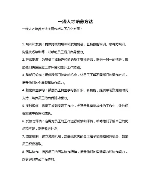 一线人才培养方法