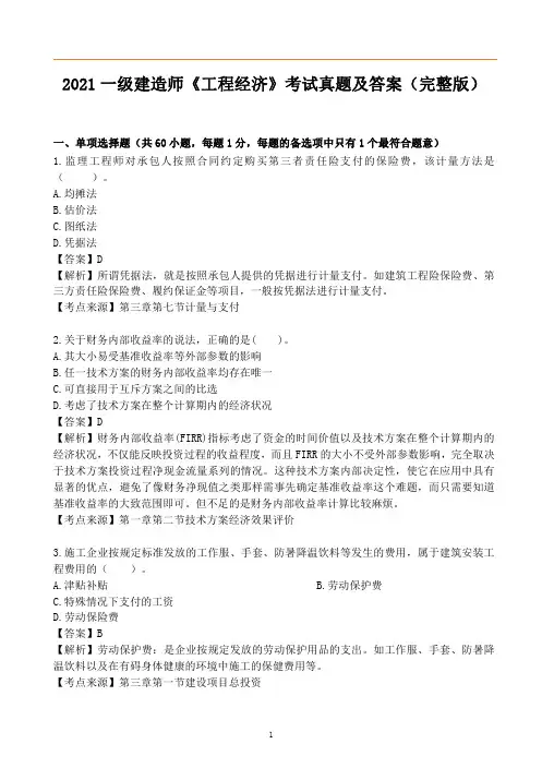 2021年一级建造师《工程经济》真题答案及解析