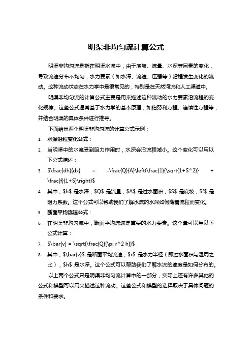 明渠非均匀流计算公式