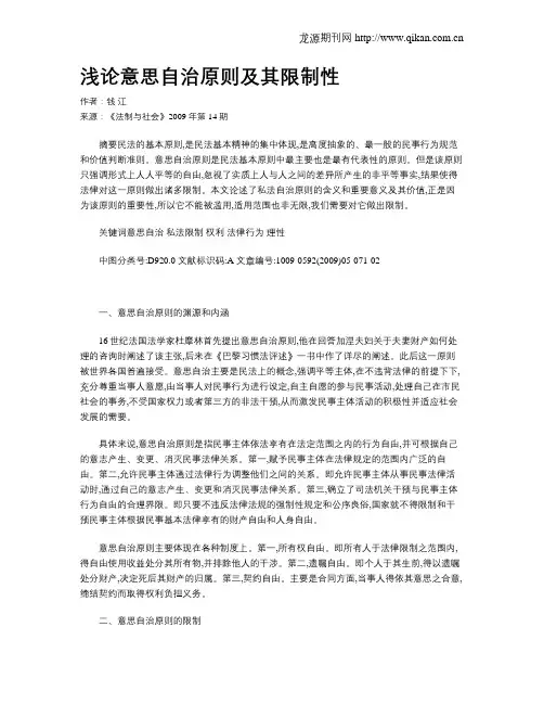 浅论意思自治原则及其限制性