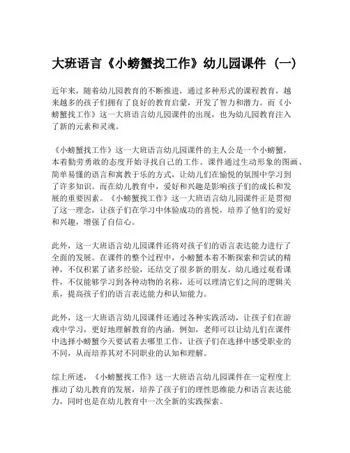 大班语言《小螃蟹找工作》幼儿园课件 (一)