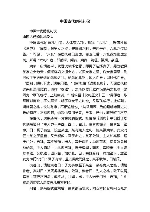 中国古代婚礼礼仪