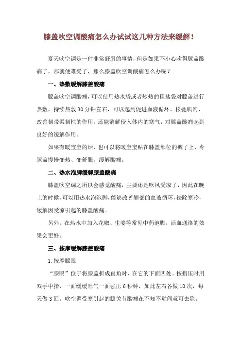 膝盖吹空调酸痛怎么办 试试这几种方法来缓解!
