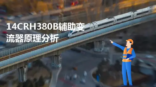 动车组辅助供电系统维护与检修 CRH380B辅助变流器原理分析