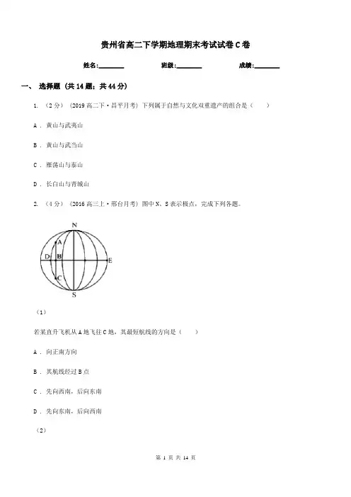贵州省高二下学期地理期末考试试卷C卷精版