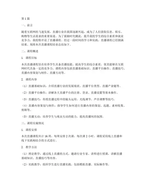 直播结业总结报告范文(3篇)