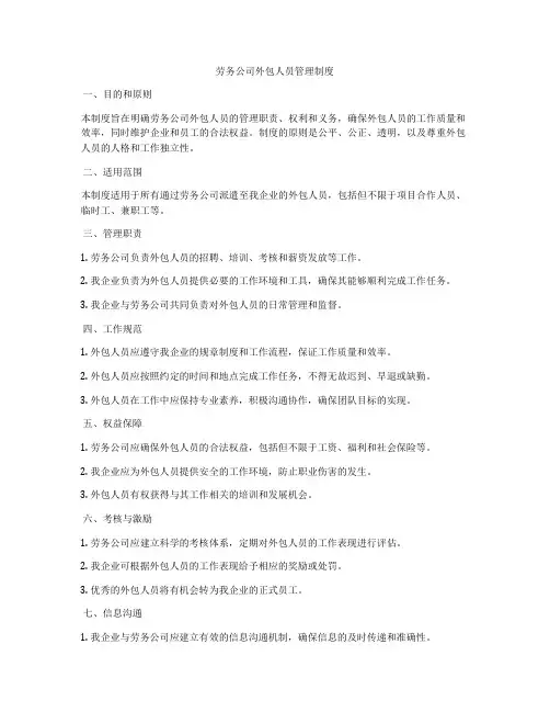 劳务公司外包人员管理制度