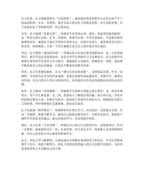 向孔子学做教师心得体会