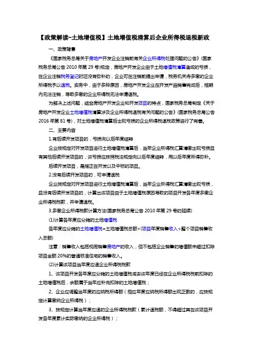 【政策解读-土地增值税】土地增值税清算后企业所得税退税新政