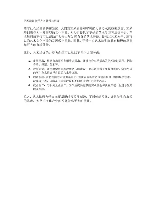 艺术培训办学方向背景与意义