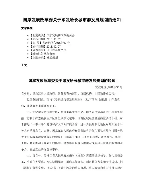 国家发展改革委关于印发哈长城市群发展规划的通知
