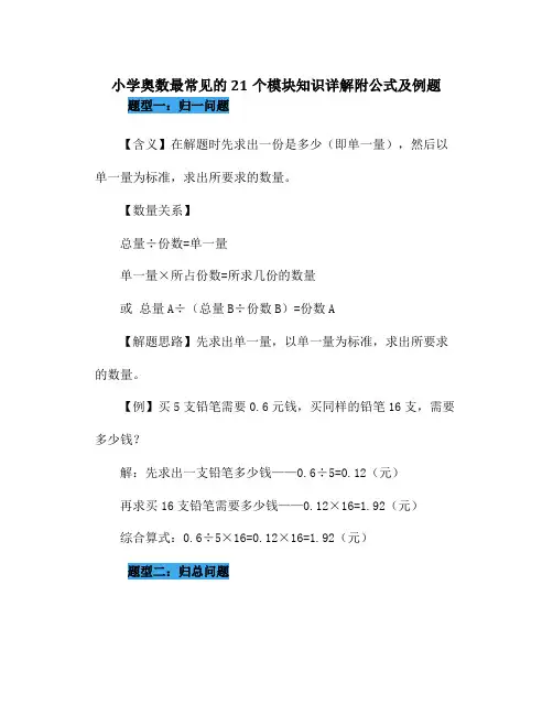 小学奥数最常见的个模块知识详解附公式及例题