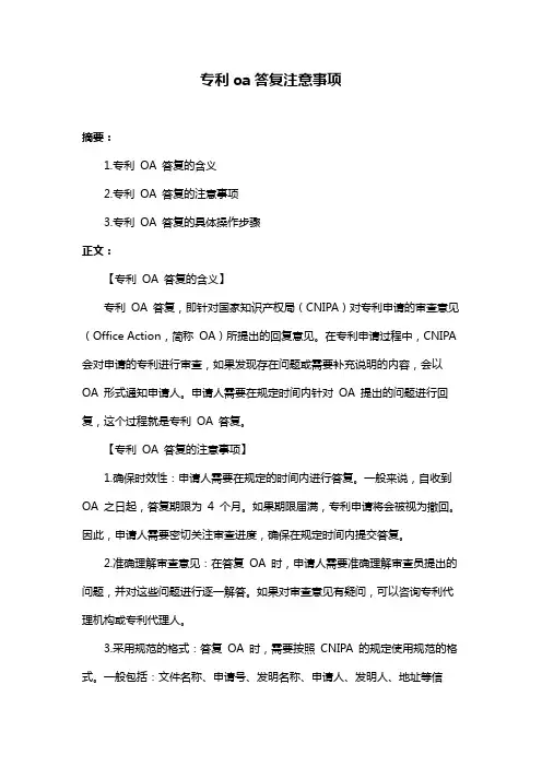 专利oa答复注意事项