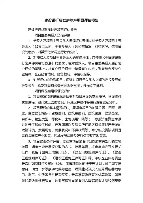 建设银行贷款房地产项目评估报告