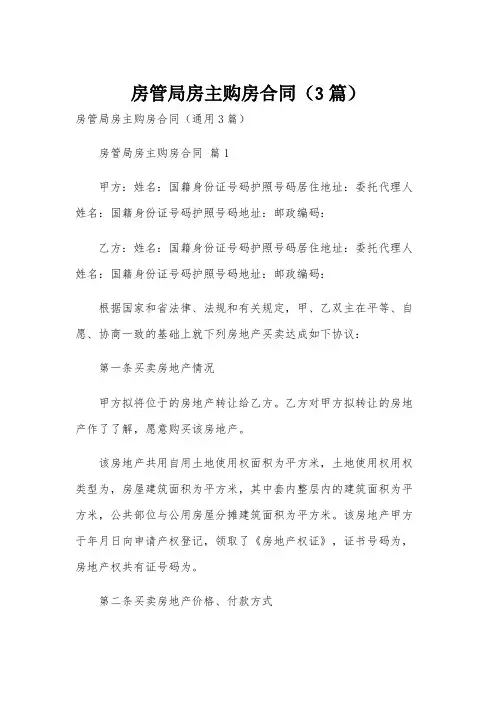 房管局房主购房合同(3篇)