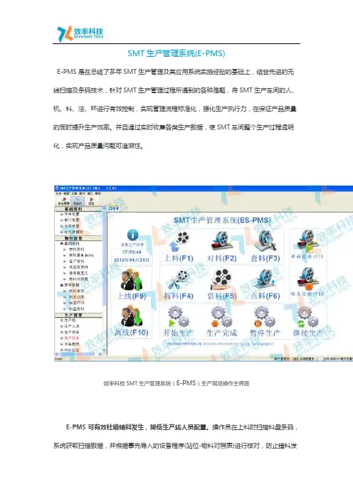 SMT生产管理系统(E-PMS)