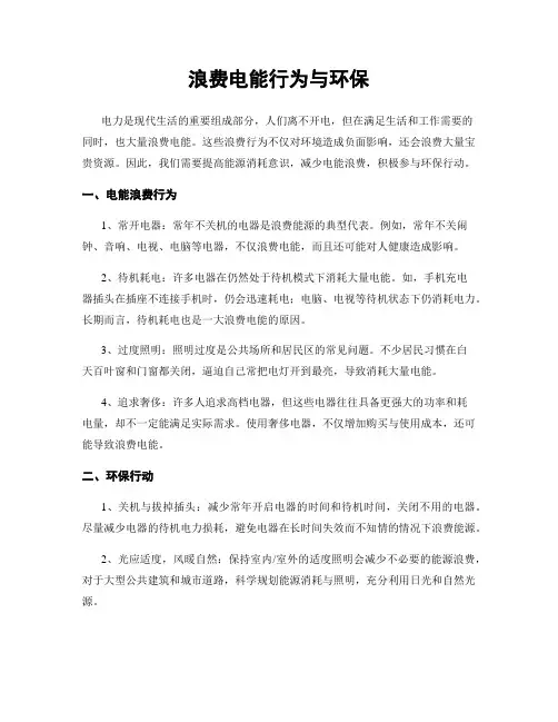 浪费电能行为与环保