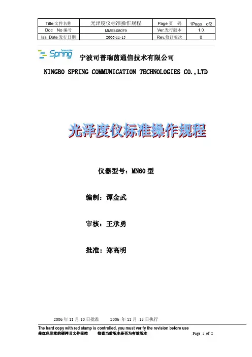 MN60型镜向光泽度仪标准操作规程