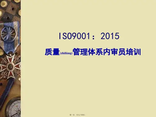 2015版质量管理体系学习培训材料教材(共94张PPT)