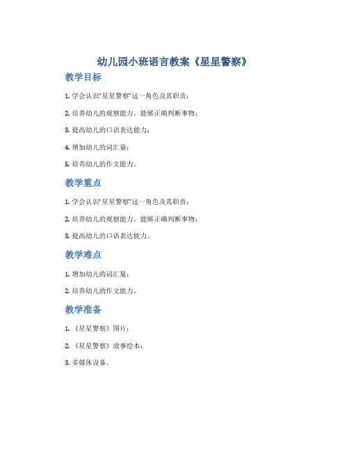 幼儿园小班语言教案《星星警察》