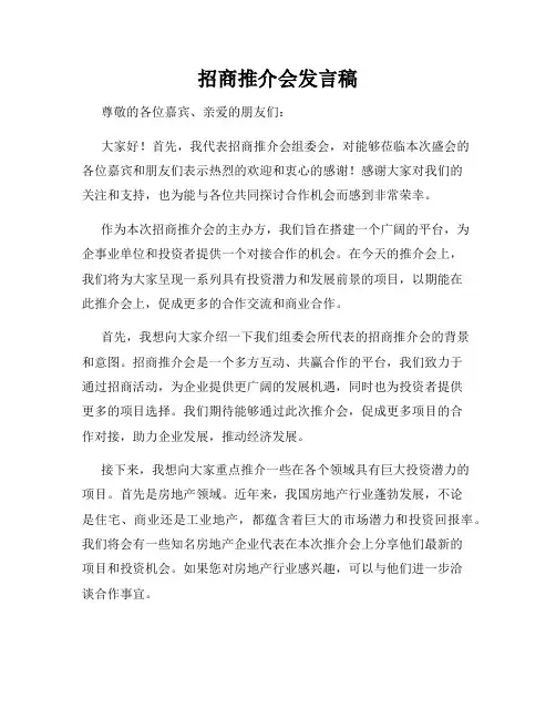 招商推介会发言稿