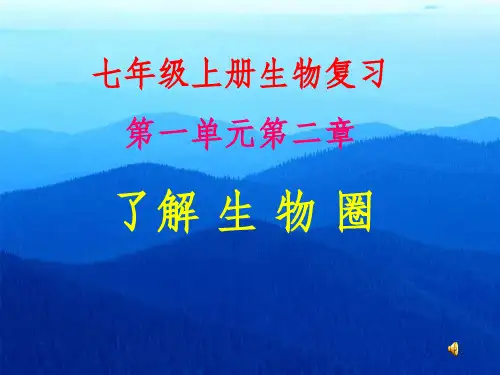 《了解生物圈复习》PPT课件