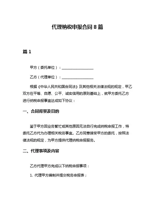 代理纳税申报合同8篇