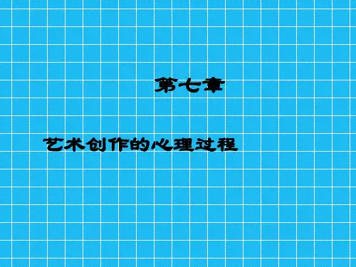 第七章 艺术创作的心理过程
