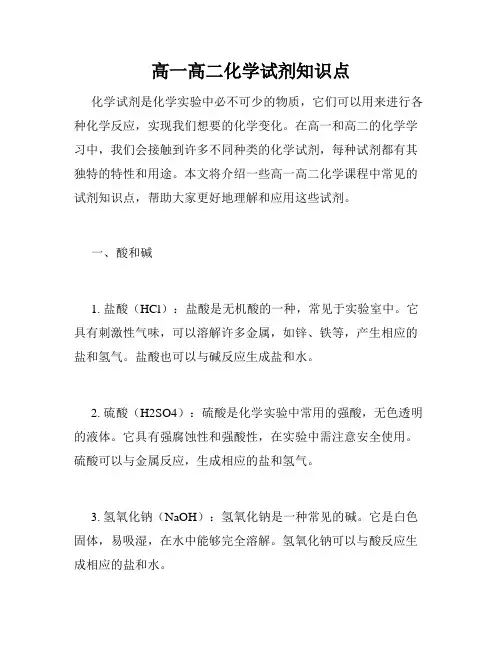 高一高二化学试剂知识点