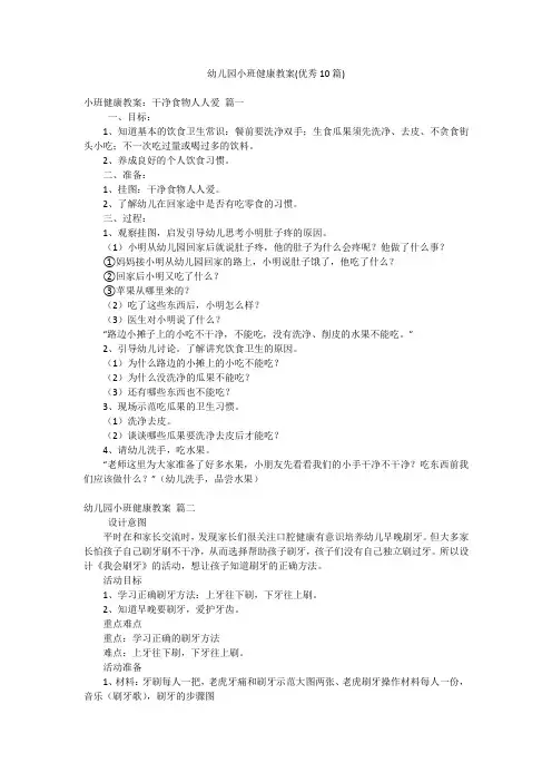 幼儿园小班健康教案(优秀10篇)